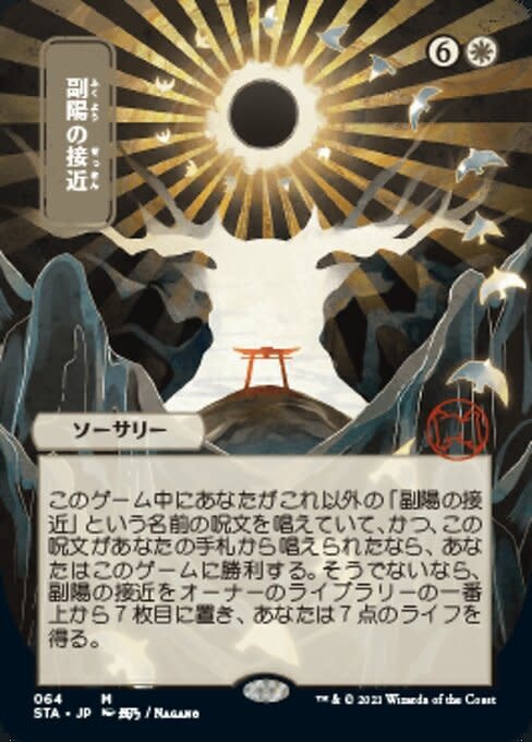 Approach of the Second Sun - Foil-Etched (Japanese Alternate Art)
