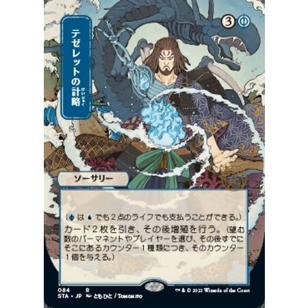 Tezzeret's Gambit (Japanese Alternative Art) - Foil