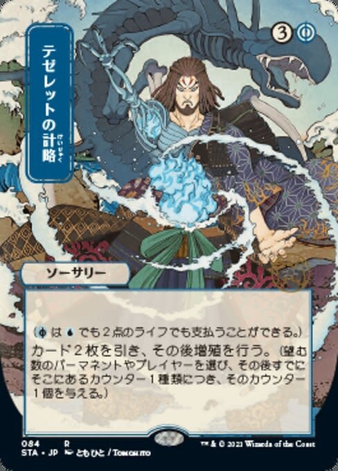 Tezzeret's Gambit (Japanese Alternative Art) - Foil