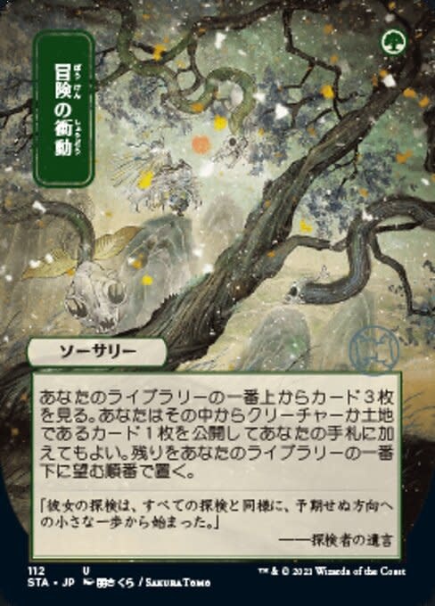 Adventurous Impulse - Foil-Etched (Japanese Alternate Art)