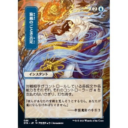 Whirlwind Denial (Japanese Alternative Art) - Foil