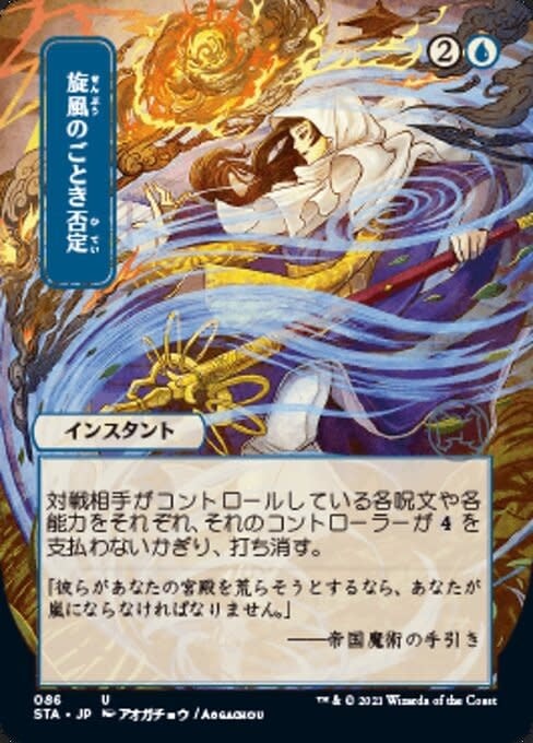 Whirlwind Denial (Japanese Alternative Art) - Foil