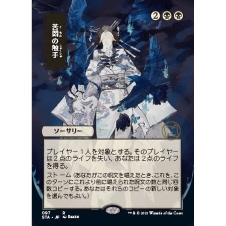Tendrils of Agony - Foil-Etched (Japanese Alternate Art)