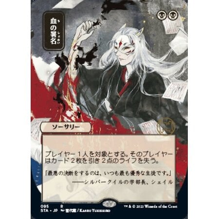 Sign in Blood - Foil-Etched (Japanese Alternate Art)