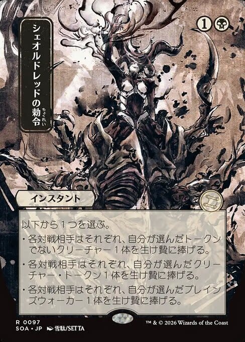 Sheoldred's Edict (Japanese)