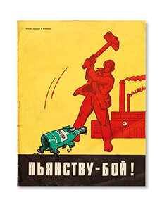 Alcohol: Soviet Anti-Alcohol Posters
