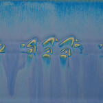 American Art Clay GZ LIQ PC-14 PT LAPIS FLOW