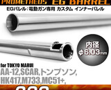 Prometheus EG Barrel 6.03mm Stainless Steel AEG Inner Barrel