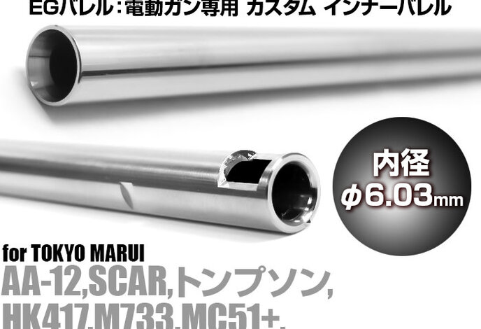 Prometheus EG Barrel 6.03mm Stainless Steel AEG Inner Barrel