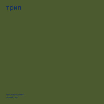 Praecox – Prima Sort 2x12" (2024, трип)