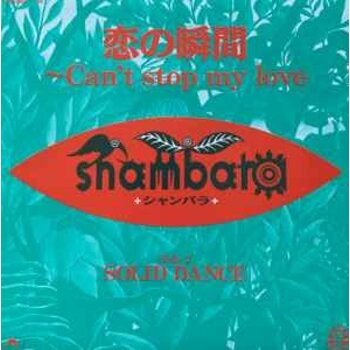 (VINTAGE) シャンバラ (Shambara) - 恋の瞬間~Can't Stop My Love 7" [Cover,Disc:NM](2021 Reissue, Japan)