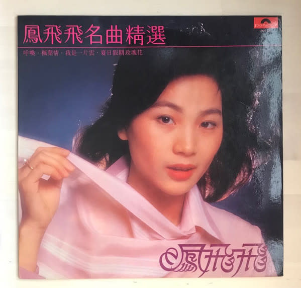 (VINTAGE)鳳飛飛 (Fong Fei-fei) - 鳳飛飛名曲精選 (Best of) LP [Cover,Disc:VG](1979), Mandopop, Taiwanese Pop