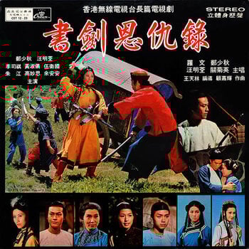 (VINTAGE) CST-12-23 鄭少秋Adam Cheng/汪明荃Liza Wang/關菊英Susanna Kwan - 書劍恩仇錄 LP [Cover:VG+,Disc:VG](1976,Hong Kong), Cantopop Soundtrack
