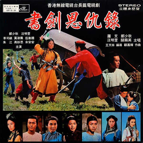 (VINTAGE) CST-12-23 鄭少秋Adam Cheng/汪明荃Liza Wang/關菊英Susanna Kwan - 書劍恩仇錄 LP [Cover:VG+,Disc:VG](1976,Hong Kong), Cantopop Soundtrack