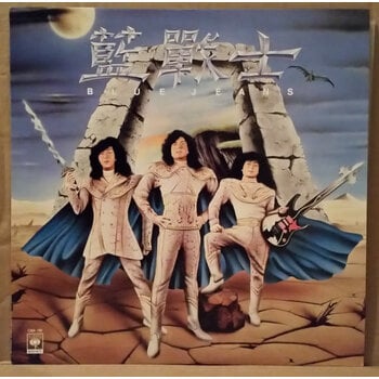 (VINTAGE) CBS/Sony: CBA 195藍戰士 - S/T LP [Cover:NM,Disc:VG+](1988,Hong Kong), w/ Poster