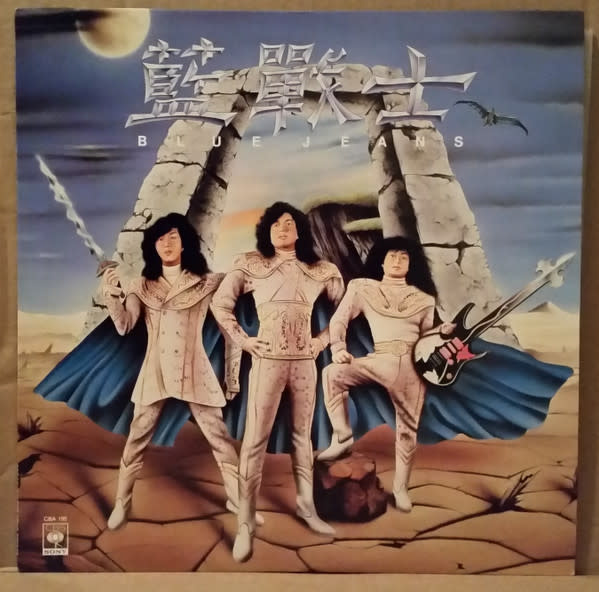 (VINTAGE) CBS/Sony: CBA 195藍戰士 - S/T LP [Cover:NM,Disc:VG+](1988,Hong Kong), w/ Poster