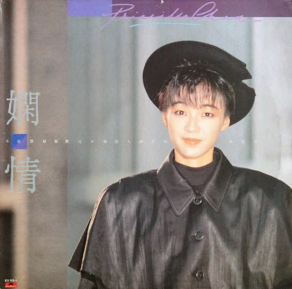 (VINTAGE) Priscilla Chan 陳慧嫻 - 嫻情 LP [Cover:NM,Disc:VG+](1988, Hong Kong), *Polydor – 833 918-1*