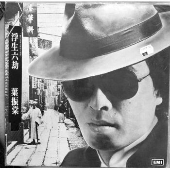 (VINTAGE) Johnny Yip 葉振棠 - EMGS-6060 浮生六劫 LP [Cover:VG+,Disc:VG]