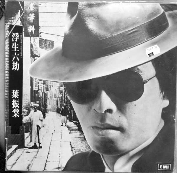 (VINTAGE) Johnny Yip 葉振棠 - EMGS-6060 浮生六劫 LP [Cover:VG+,Disc:VG]