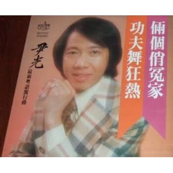 (VINTAGE) Jackson Wan Kwong - BLP-1005 尹光 - 最新粵語流行曲 LP [VG+] (1979,Hong Kong),Cantopop