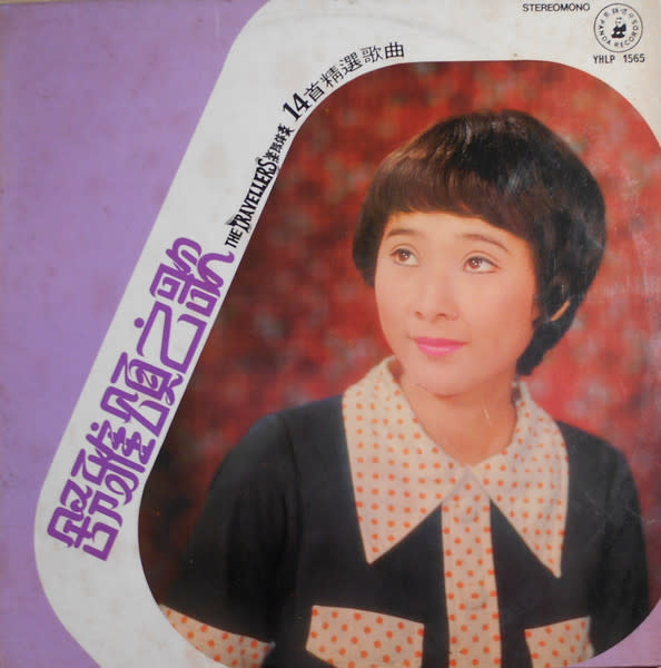 (VINTAGE) Rose Chung - YHLP 1565 舒雅頌 - 舒雅頌之歌 LP [VG+](1974,Singapore)