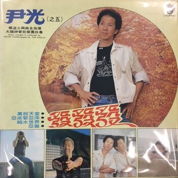 (VINTAGE) Jackson Wan Kwong - LFLP 1016 尹光 - 發發發 LP [NM](1981,Hong Kong)