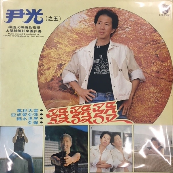 (VINTAGE) Jackson Wan Kwong - LFLP 1016 尹光 - 發發發 LP [NM](1981,Hong Kong)
