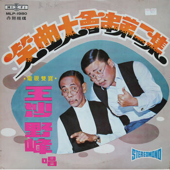 (VINTAGE) Ya Fong/Wong Sa - MLP-1980 Comedy Vol.2 野峯, 王沙 - 笑曲大會串第二集 LP [NM] LP (1971,Singapore)