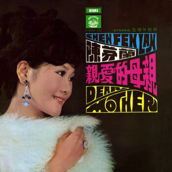 (VINTAGE)Chen Fen Lan - Dear Mother S-CPAX-353 陳芬蘭 - 親愛的母親 LP [VG](1970,Hong Kong)