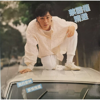 (VINTAGE) Terence Tsoi蔡國權 - Compilation蔡國權精選 LP [VG+](1985,Hong Kong), Cantopop