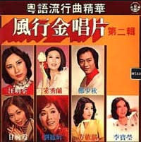 (VINTAGE) V/A - 風行金唱片 ~ 第二輯 LP [VG](1977,Hong Kong),Cantopop Compilation