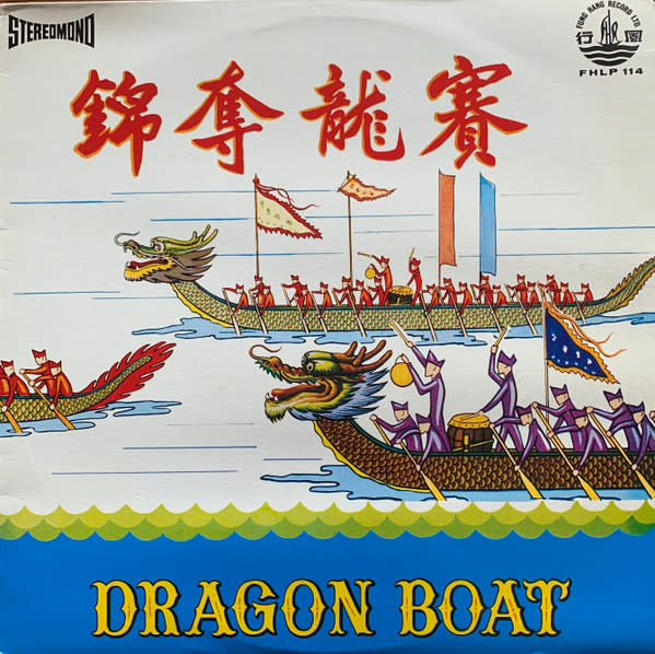 (VINTAGE) - 風行中西混合樂隊 - 賽龍奪錦 = Dragon Boat LP [Cover:VG,Disc:G--], NOT PLAYABLE, Cover ONLY