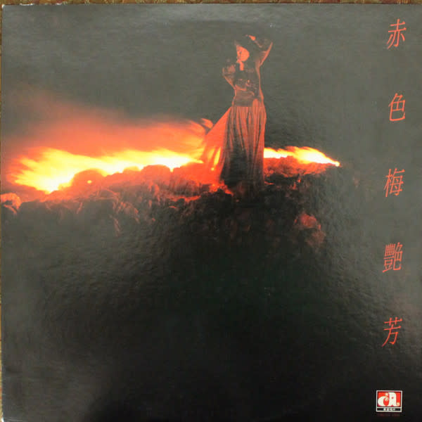 (VINTAGE) Anita Mui梅艷芳 - Red赤色梅艷芳 LP [VG](1983,Hong Kong)
