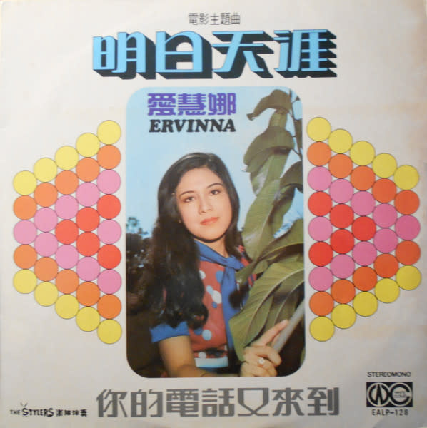 (VINTAGE) Ervinna愛慧娜 - 明日天涯 LP [VG+](1973,Singapore), Chinese 70s Vocal