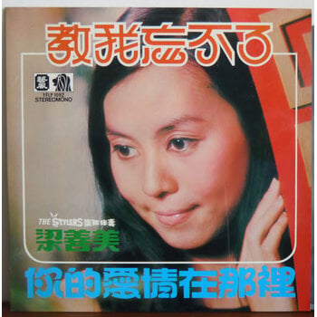 (VINTAGE) [YFLP 1092]梁善美 - 教我忘不了 / 你的愛情在那裡 LP [VG](1971,Hong Kong)