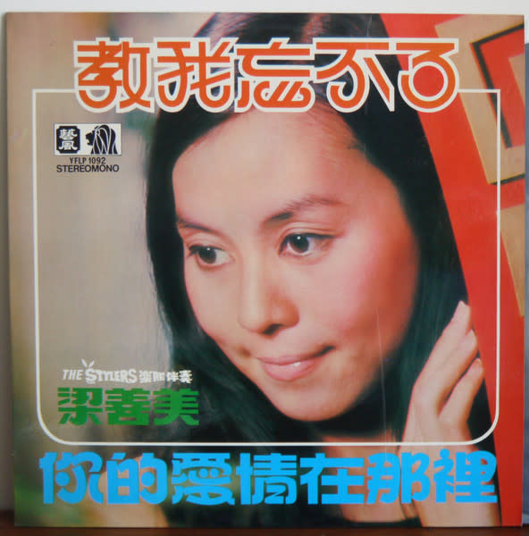 (VINTAGE) [YFLP 1092]梁善美 - 教我忘不了 / 你的愛情在那裡 LP [VG](1971,Hong Kong)