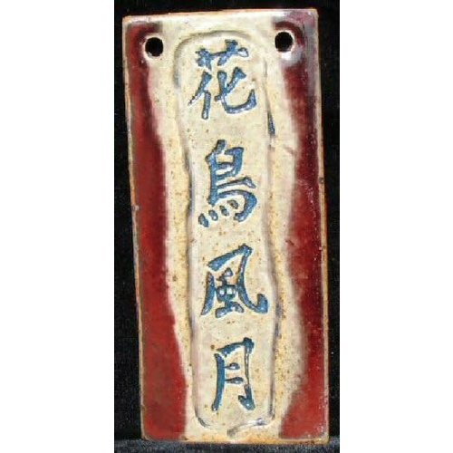 PLAQUE SM RECT FLOWER BIRD WIND MOON KANJI PLAQUE SM RECT FLOWER BIRD WIND MOON KANJI