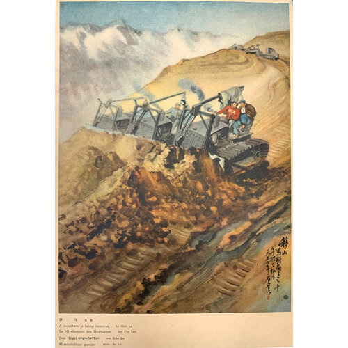 A MOUNTAIN IS BEING REMOVED CHINESE POSTER A MOUNTAIN IS BEING REMOVED CHINESE POSTER