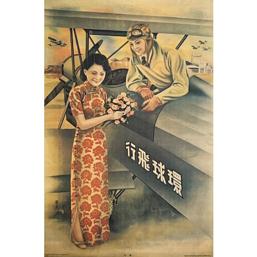 VINTAGE CHINESE AVIATION FLYING FIELD POSTER