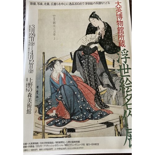 UENO ROYAL MUSEUM EXHIBITION POSTER OF BRITISH MUSEUM COLLECTION OF UKIYO-E JAPANESE PRINTS UENO ROYAL MUSEUM EXHIBITION POSTER OF BRITISH MUSEUM COLLECTION OF UKIYO-E JAPANESE PRINTS