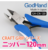 GodHand GodHand - Craft Grip Series Nippers 120mm GodHand