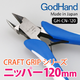 GodHand - Craft Grip Series Nippers 120mm GodHand