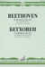 Beethoven, L.van (Oistrakh): Sonata #10 (Violin & Piano)