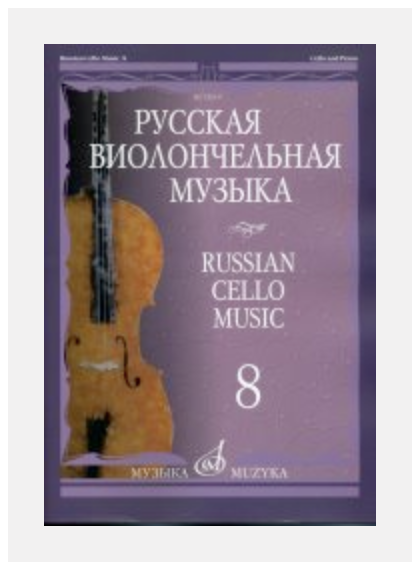 C.F. Peters Rachmaninov: Russian Cello Music Vol. 8 (cello, piano) MUZYKA