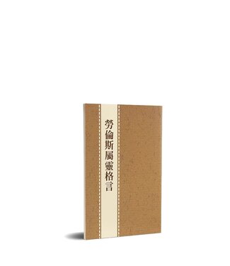 台灣福音書房 Taiwan Gospel Book Room 勞倫斯屬靈格言（斷版）