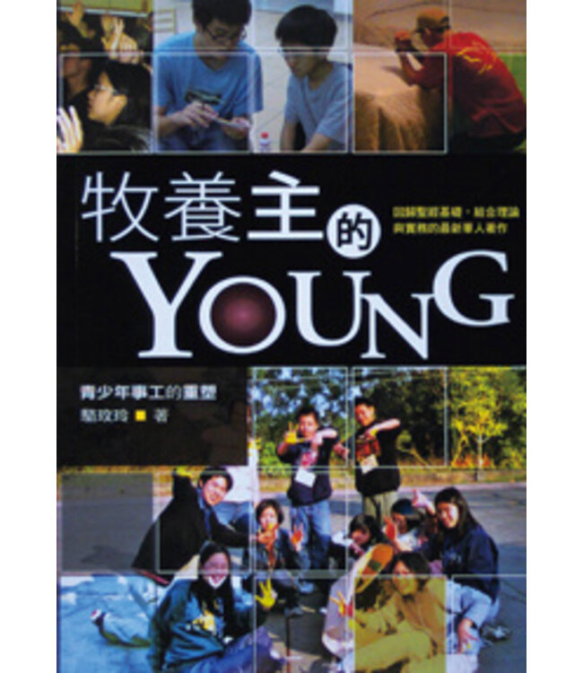 牧養主的YOUNG：青少年事工的重塑