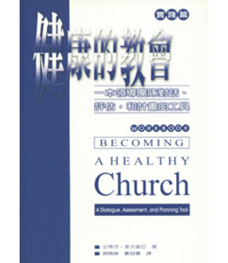 台灣中華福音神學院 China Evangelical Seminary 健康的教會實踐篇：一本領導團隊對話、評估，和計畫的工具