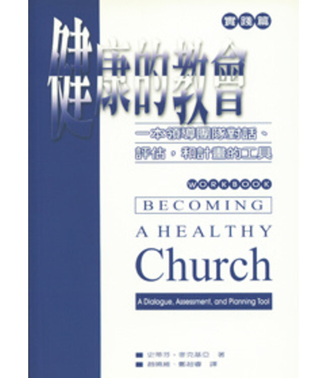 健康的教會實踐篇：一本領導團隊對話、評估，和計畫的工具  Becoming Health Church Workbook