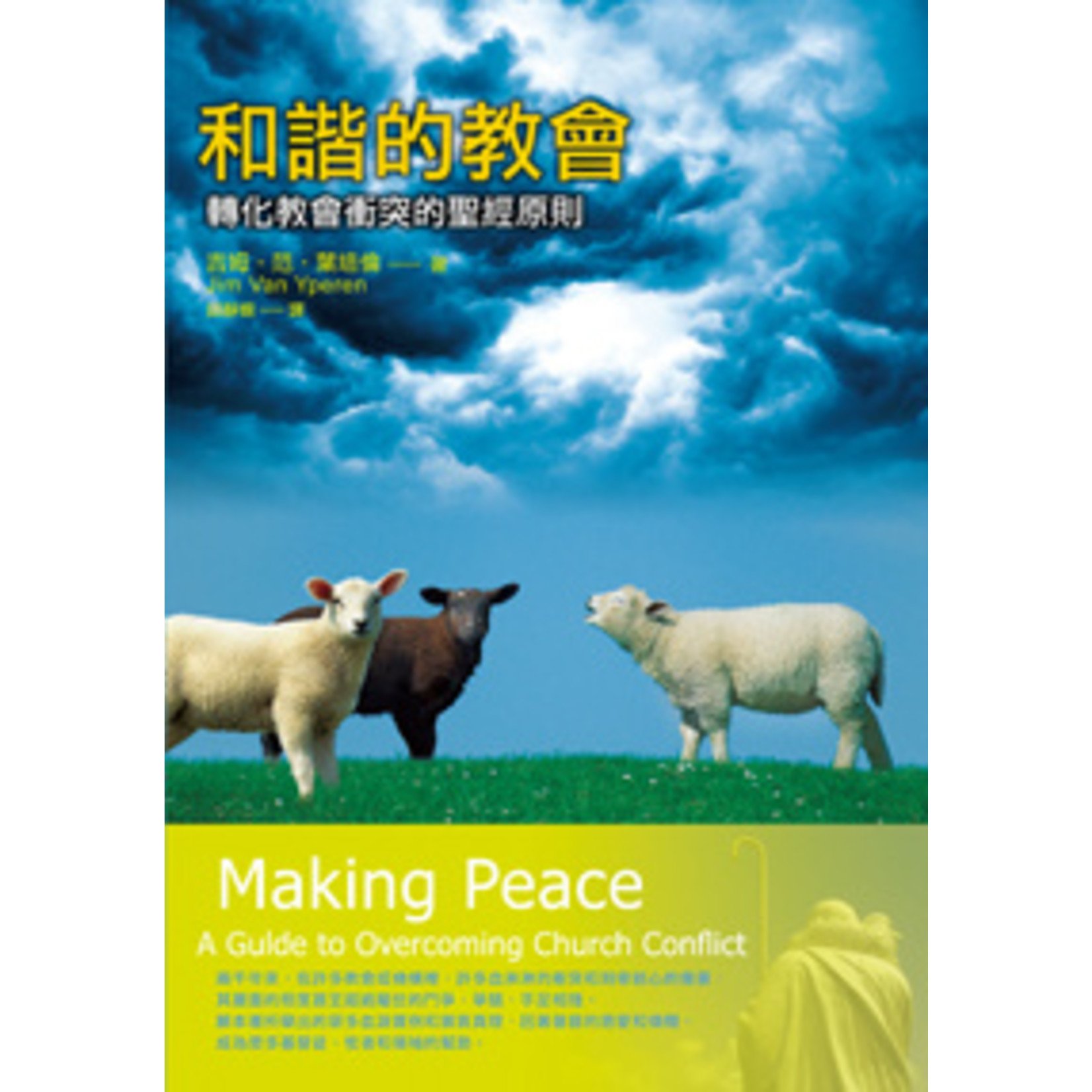 台灣中華福音神學院 China Evangelical Seminary 和諧的教會：轉化教會衝突的聖經原則 Making Peace: A Guide to Overcoming Church Conflict