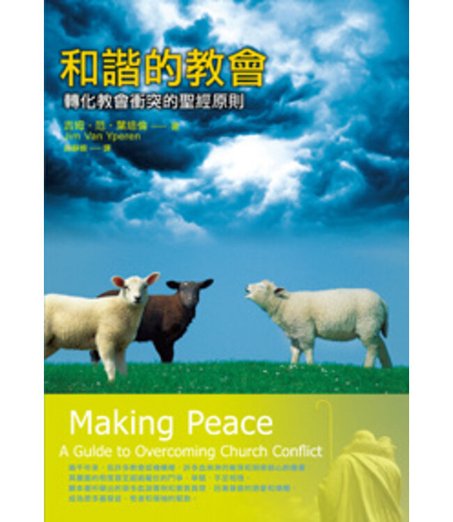 和諧的教會：轉化教會衝突的聖經原則 Making Peace: A Guide to Overcoming Church Conflict